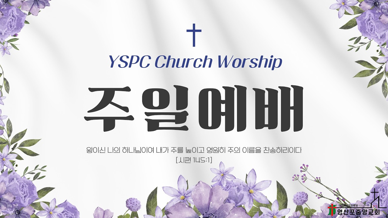 사순절 네번째 주일예배(26년 03월 15일)