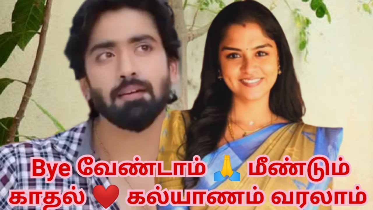 Bye வேண்டாம் 🙏 மீண்டும் காதல் ❤️ கல்யாணம் வரலாம்