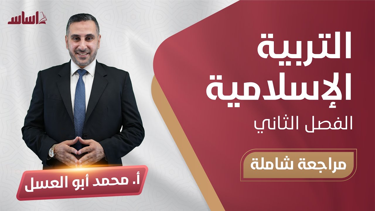بث المراجعة النهائية لمادة التربية الإسلامية (الجزء2) - الفصل الثاني - مع د.محمد أبو العسل 💪