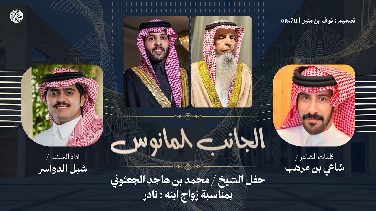 شيلة الجانب المانوس 2026 | شاعي بن مرهب & شبل الدواسر | حفل زواج نادر بن محمد الجعثوني البقمي | 