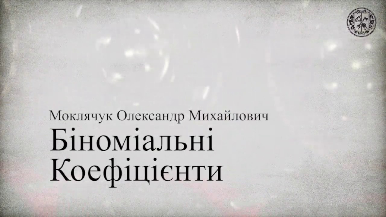 Дискретна математика - Комбінаторика-1. Біноміальні коефіцієнти