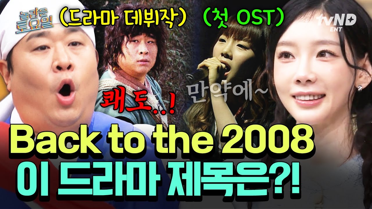 [#놀라운토요일] 이거 모르면 한국인 자격 박탈⚡ 태연이 노래 부르고, 문세윤이 연기한 드라마의 정체는⁉