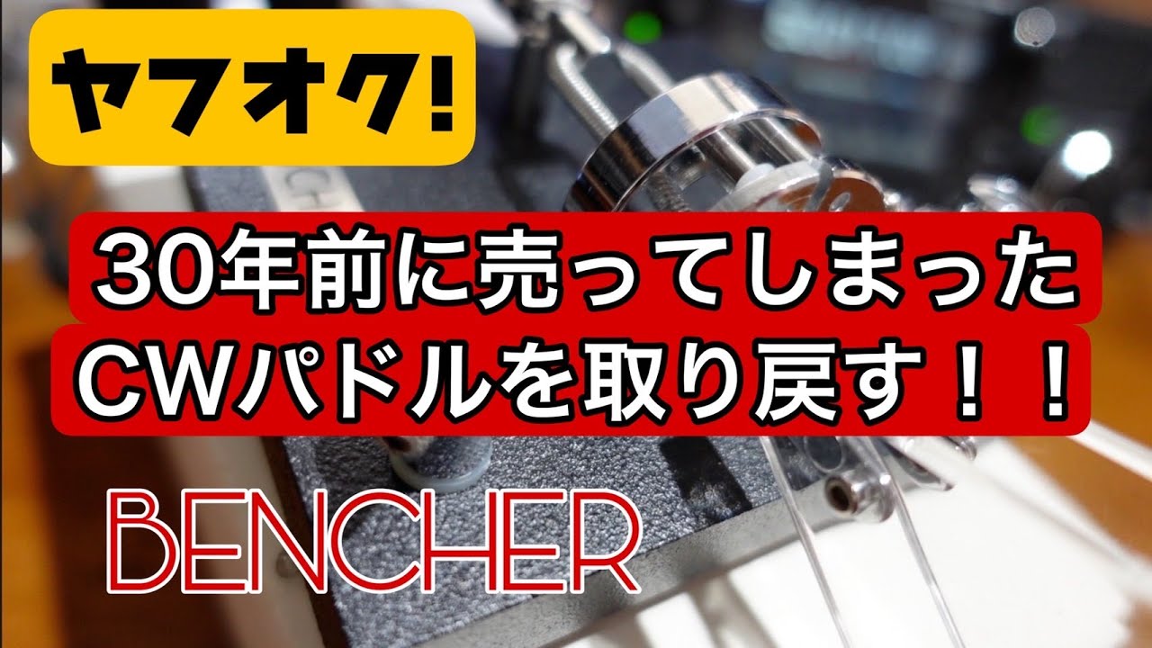 ヤフオクで30年前に売ってしまったBencherを取り戻す！