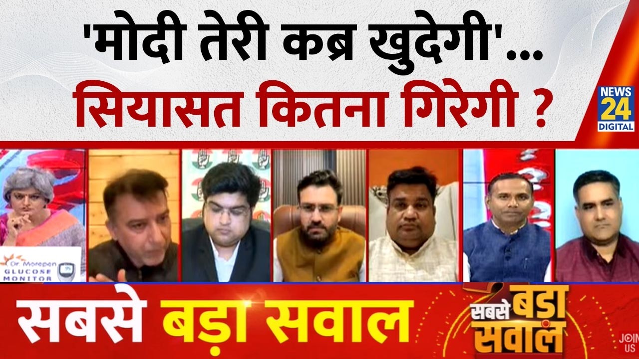 Sabse Bada Sawal : 'मोदी तेरी कब्र खुदेगी'...सियासत कितना गिरेगी ? | Garima Singh | Rahul Gandhi