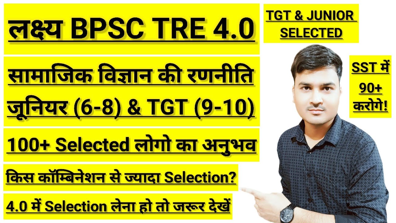 BPSC TRE 4.0 | सामाजिक विज्ञान की रणनीति | Social Science Strategy | Junior (6-8) & TGT (9-10)