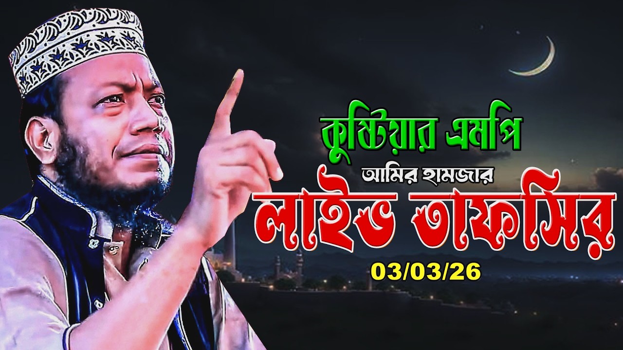 🔴লাইভ🔴 ১৩ রমজান বিশেষ বয়ান | আখিরাতের প্রস্তুতি| Amir hamja