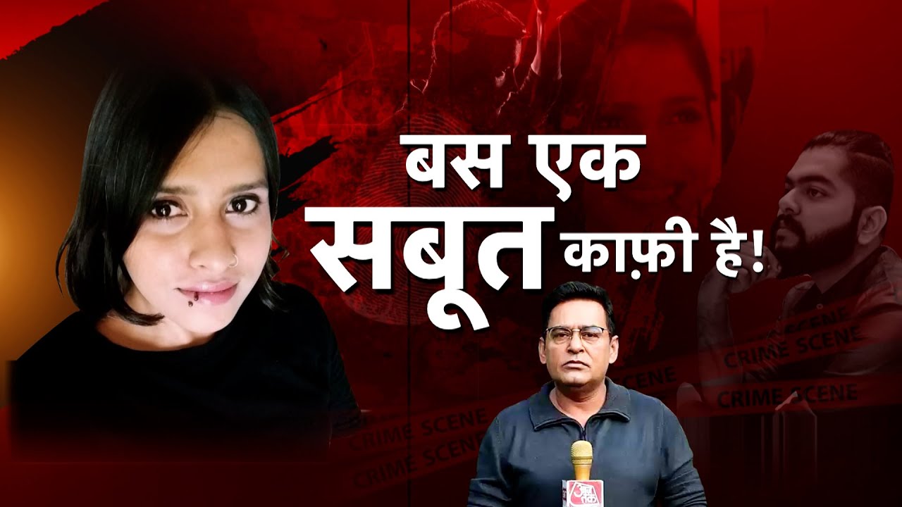 SHAMS TAHIR KHAN से सुने श्रद्धा को इंसाफ दिलाने के लिए बस एक सबूत दिल्ली पुलिस कैसे तलाश करेगी?