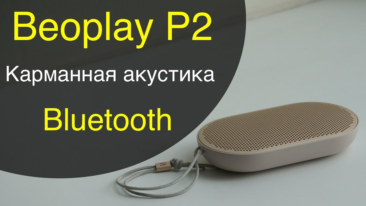 Beoplay P2 карманная портативная акустика от BANG & OLUFSEN. Обзор и распаковка.