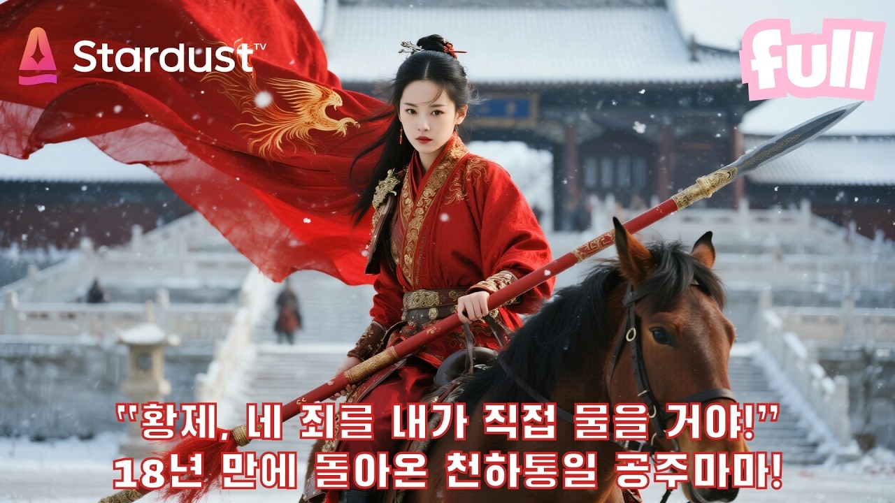 🔥“내 딸을 첩으로 들이라고?” 18년 은거하던 여장군 공주마마, 결국 분노 폭발! 무능 황제 응징하러 경성 복귀했다!💥 #cdrama #드라마 #kdrama