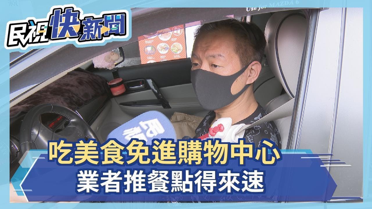 美食免下車　購物中心業者推餐點得來速－民視新聞