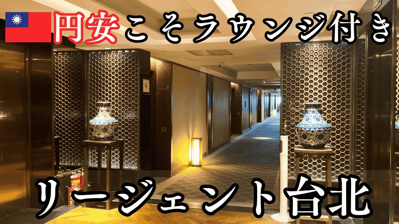 【台湾 台北 ホテル】日本人が多くて安心、便利な立地にあるリージェント台北。台湾旅行、今が行きどき。