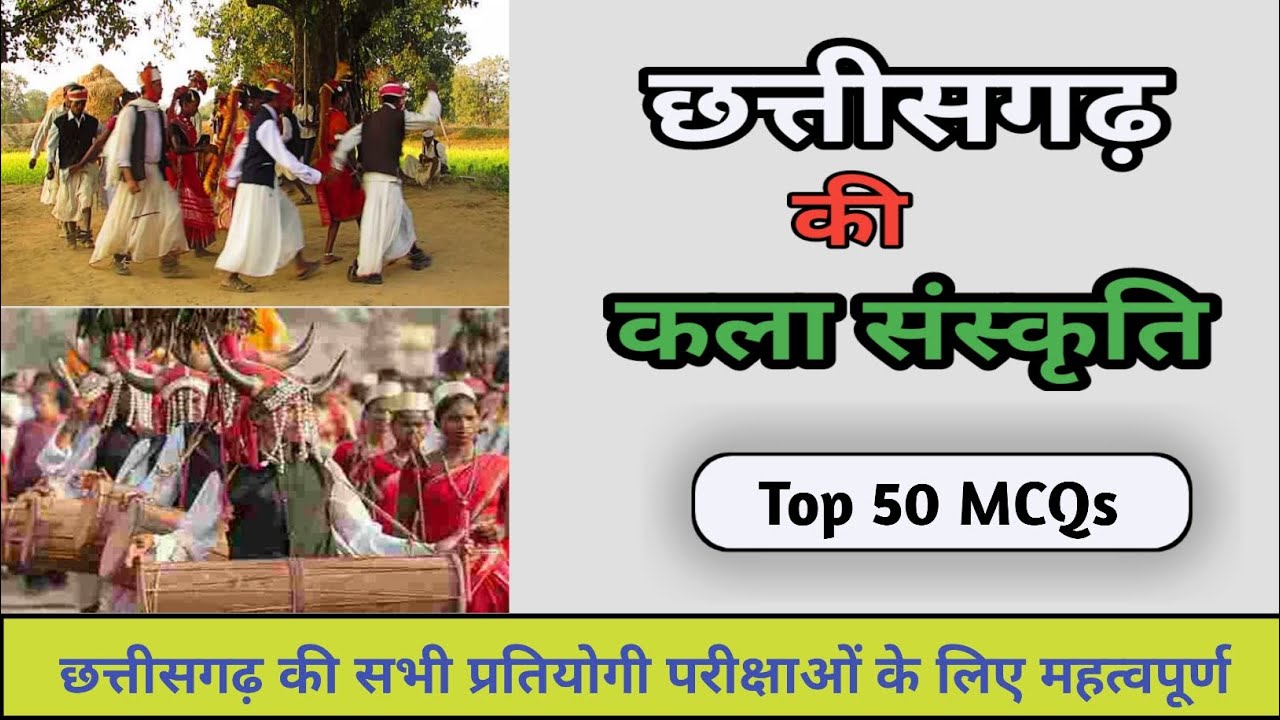 छत्तीसगढ़ की कला संस्कृति | Art Culture of Chhattisgarh | Top 50 MCQs | Cg Culture 