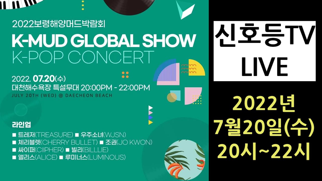 #LIVE 보령해양머드박람회 K-MUD 글로벌 쇼 K-POP 콘서트 (20220720) -  #트레저 #우주소녀 #체리블렛 #조권 #싸이퍼 #앨리스 #루미너스 (#빌리. 안옴)