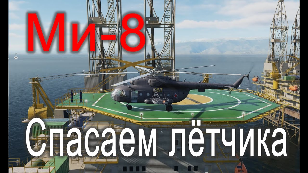 DCS Ми-8. Спасаем лётчика