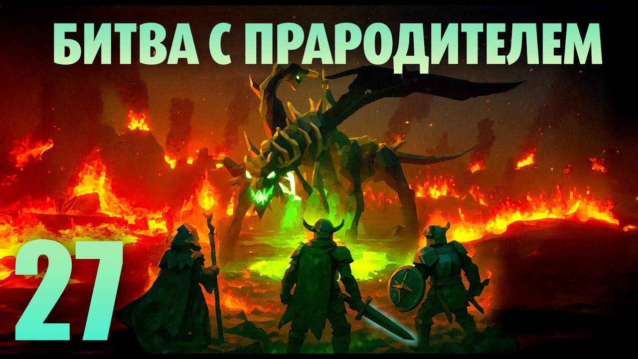 Valheim 27 / Битва с Прародителем