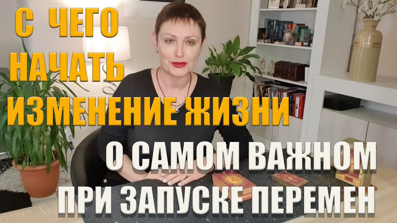 С ЧЕГО НАЧАТЬ ИЗМЕНЕНИЕ ЖИЗНИ |самом важном при запуске перемен / ГАДАНИЕ ОНЛАЙН В ОДНОМ ВАРИАНТЕ