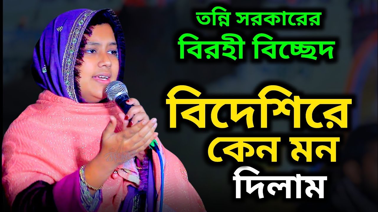 আমি জেনে শুনে একি করিলাম রে বন্ধু  বিদেশি রে কেন মন দিলাম | তন্নী সরকার | Tonni Sorker Bicched Gaan