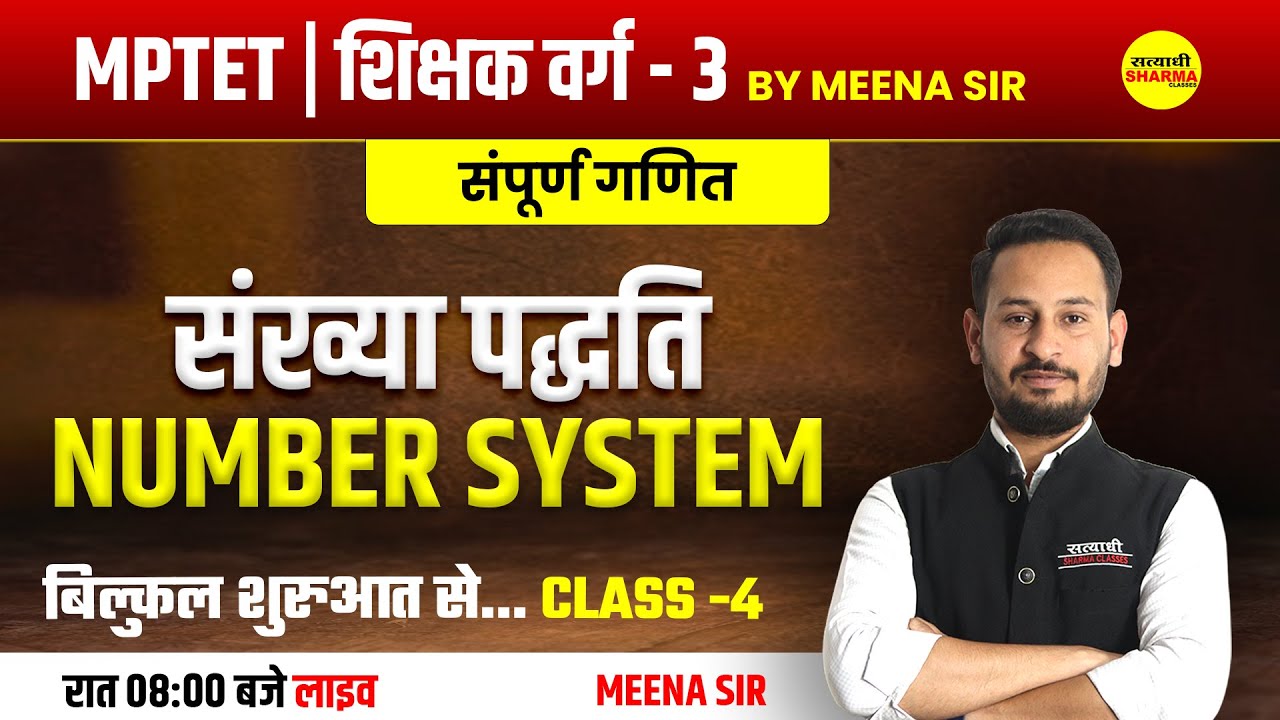 संख्या पद्धति | NUMBER SYSTEM | MPTET शिक्षक वर्ग 3| CLASS 01 | MATHS BY MEENA SIR