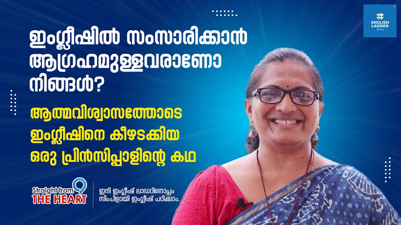 ആത്മവിശ്വാസത്തോടെ ഇംഗ്ലീഷിനെ കീഴടക്കിയ ഒരു പ്രിൻസിപ്പാളിന്റെ കഥ I Spoken English classes Malayalam