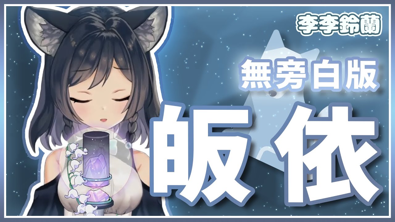 𝟏𝟎－𝟎𝟒𝐒｜皈依《無旁白版》｜李李鈴蘭 Linglan Lily