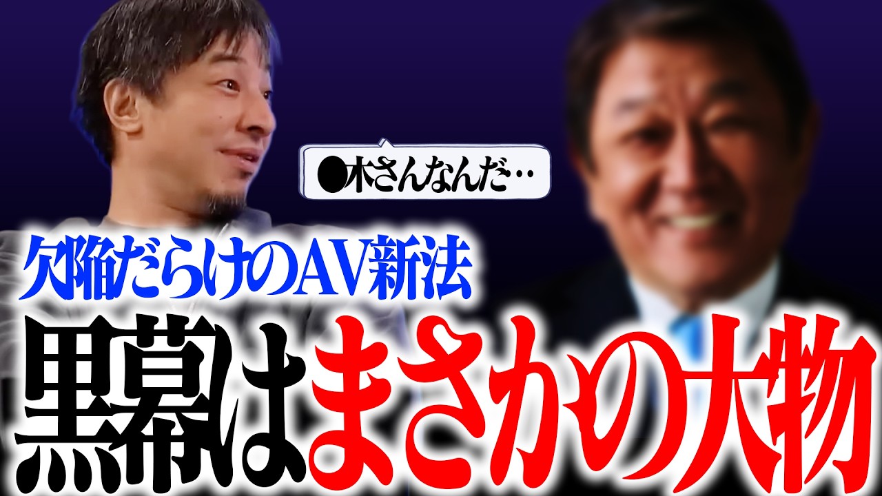 【ひろゆき】AV新法は欠陥だらけ…黒幕はまさかの大物
