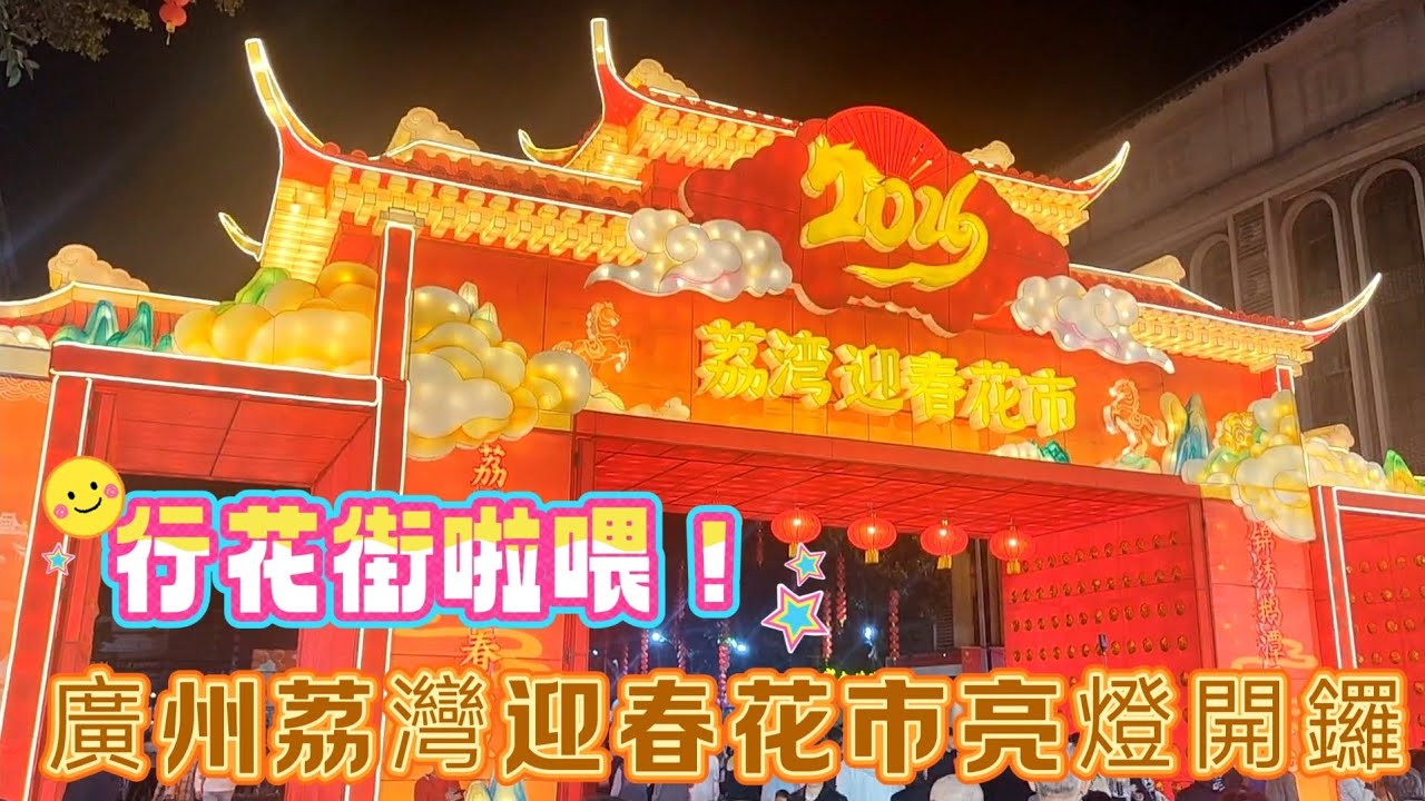 行花街啦喂！廣州荔灣迎春花市亮燈開鑼，祝你日日拉頭馬做馬主，財運暢旺，身體健壯｜Liwan Spring Flower Fair Chinese New Year 2026