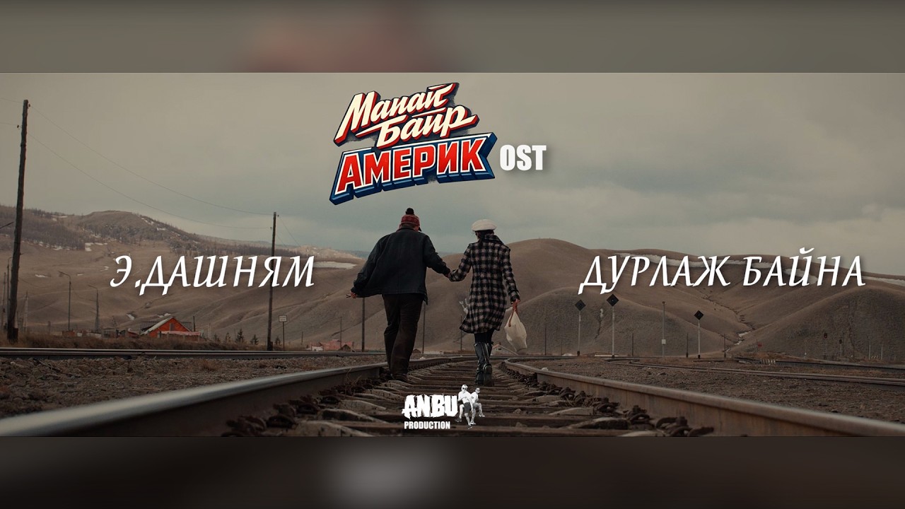 Дашням - Дурлаж байна /Манай байр Америк OST/