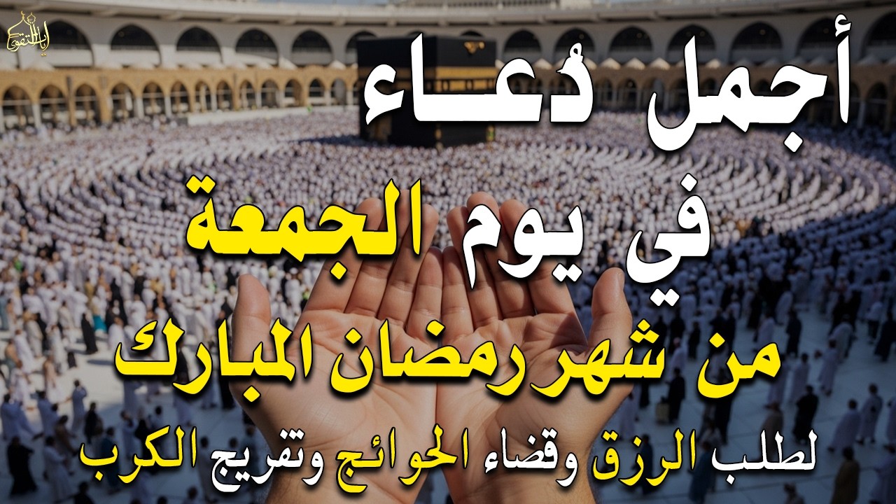 دعاء فى يوم الثلاثاء المستجاب دعاء في يوم 7 من شهر رمضان للرزق والشفاء العاجل وقضاء الحوائج 🤲(4k)
