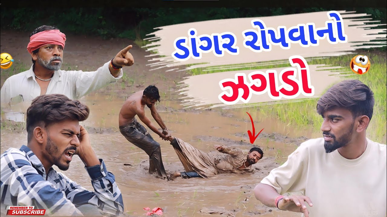 ડાંગર રોપવાનો ઝગડો || Dangar Ropvano Zagdo || New Gujarati Comedy Video || Up Santroad Comedy