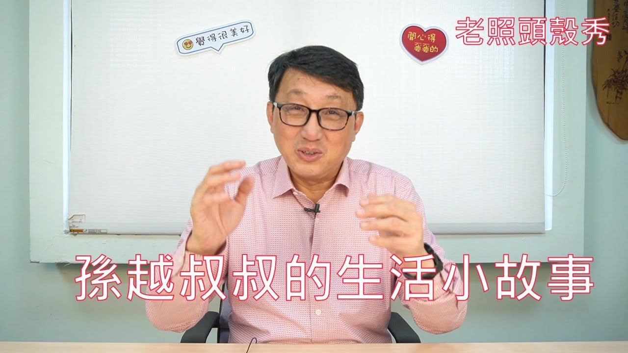 【老照頭殼秀】 孫越孫叔叔的生活小故事