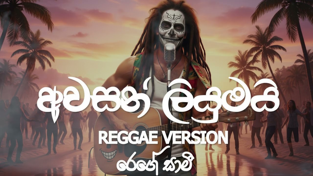 Awasan Liyumai (අවසන් ලියුමයි ) | Reggae Version | @reggaesaami Presents