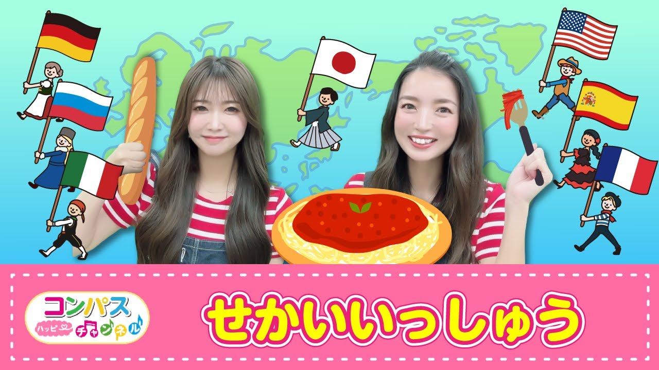 【手遊び歌】せかいいっしゅう♪　発語を促す手遊び歌
