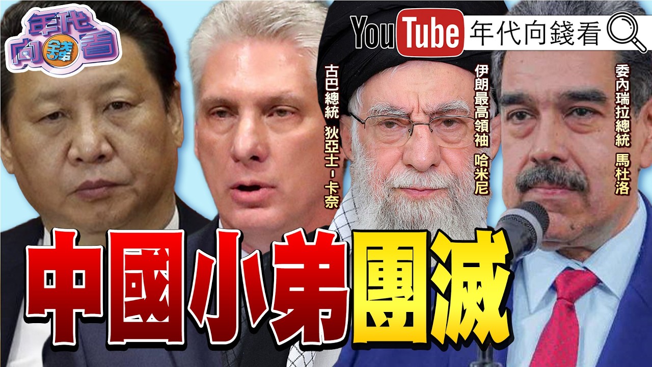 《#美軍 狂炸#伊朗 石油命脈!#川普 :#中國 應護油!反則取消川習會! IEA展開史上最大釋油行動!》【年代向錢看】2026.03.17 @ChenTalkShow  #習近平 #伊朗