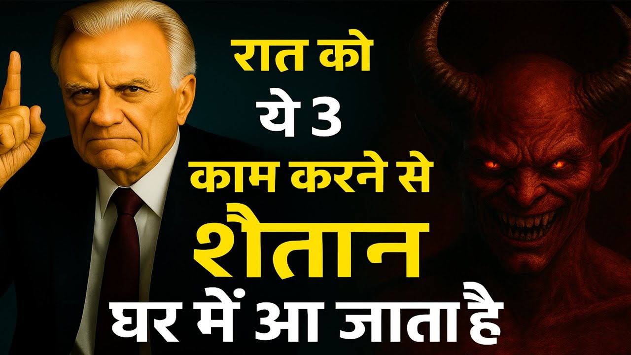 रात को सोने से पहले की 3 गलतियाँ जो शैतान को आपके घर में लाती हैं | अपने घर को बचाइए
