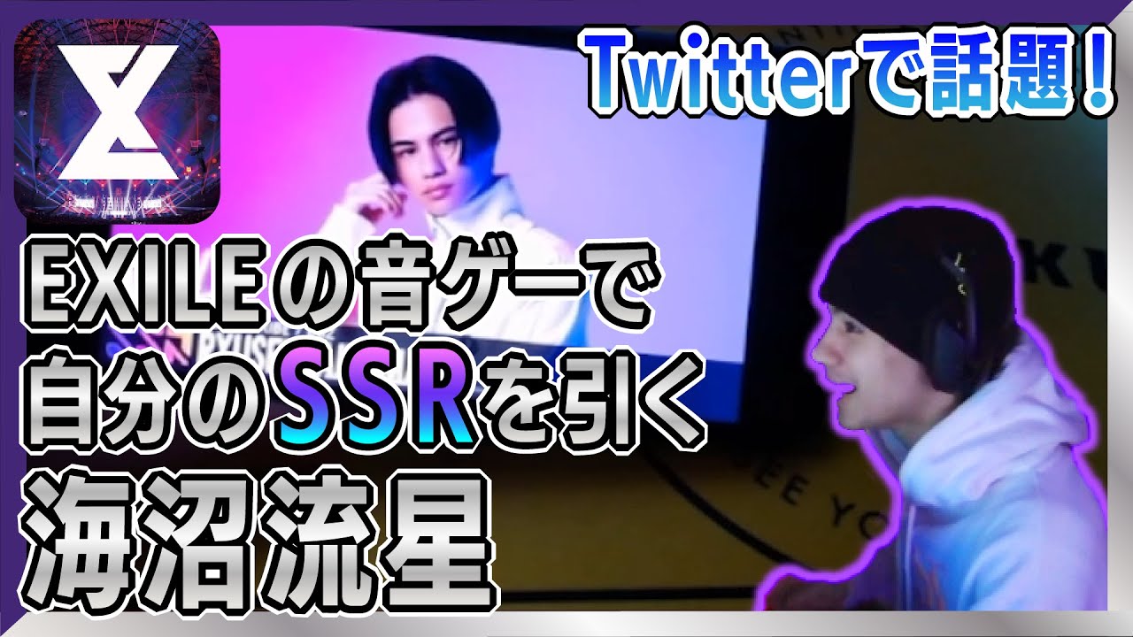 【エクスト】EXILEの音ゲーで自分のSSRを引く海沼流星