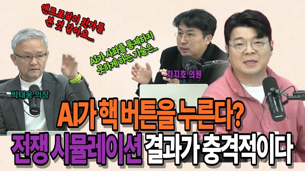 AI가 핵 버튼을 누른다? 전쟁 시뮬레이션 결과가 충격적이다 #매불쇼 #앤트로픽 #ai전쟁  #박태웅 #차지호