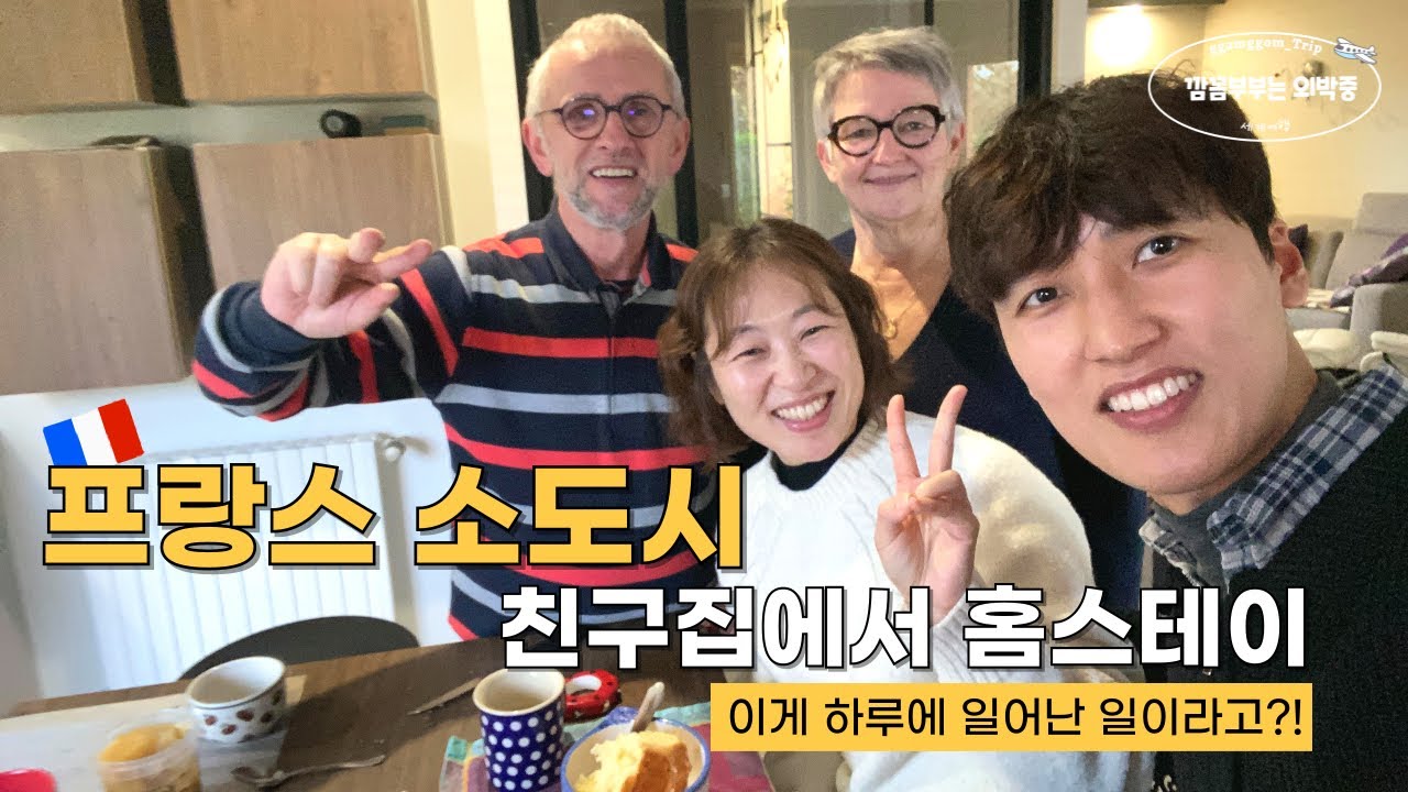 크로아티아에서 만난 프랑스 친구집에서 홈스테이_프랑스 브리타뉴 지방 비트레(Vitre)