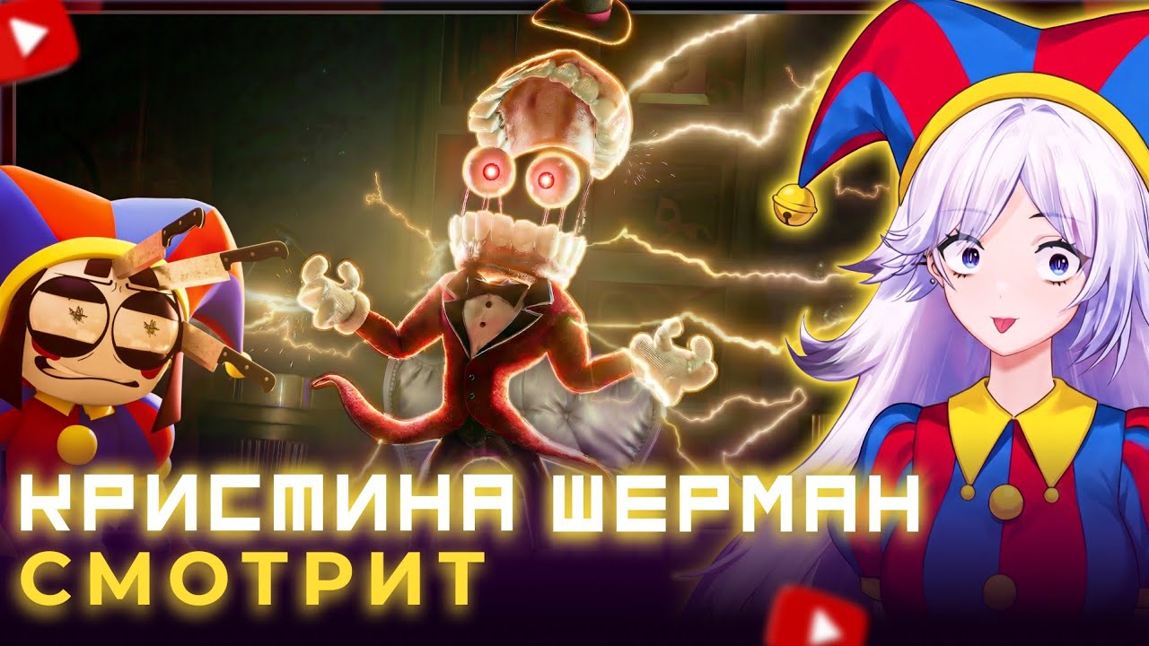 Удивительный цифровой цирк, 8 серия | Кристина Шерман смотрит