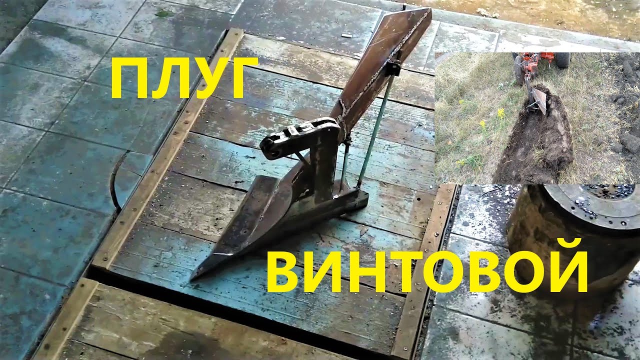 плуг с 0 самому (2 СЕРИЯ) винтовой отвал. 2019г.