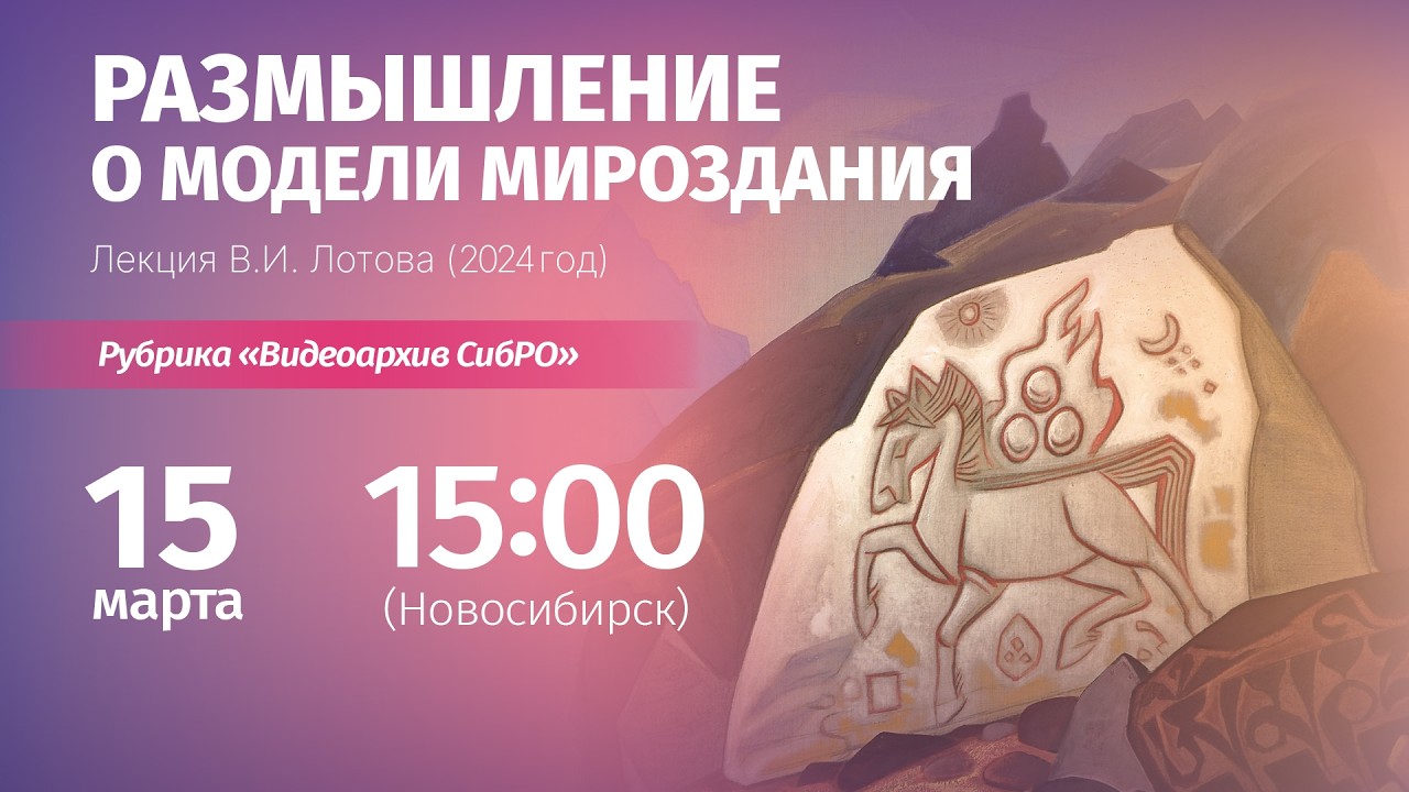 15 марта 2026. «Размышление о модели мироздания». Лекция В.И. Лотова (2024 год)