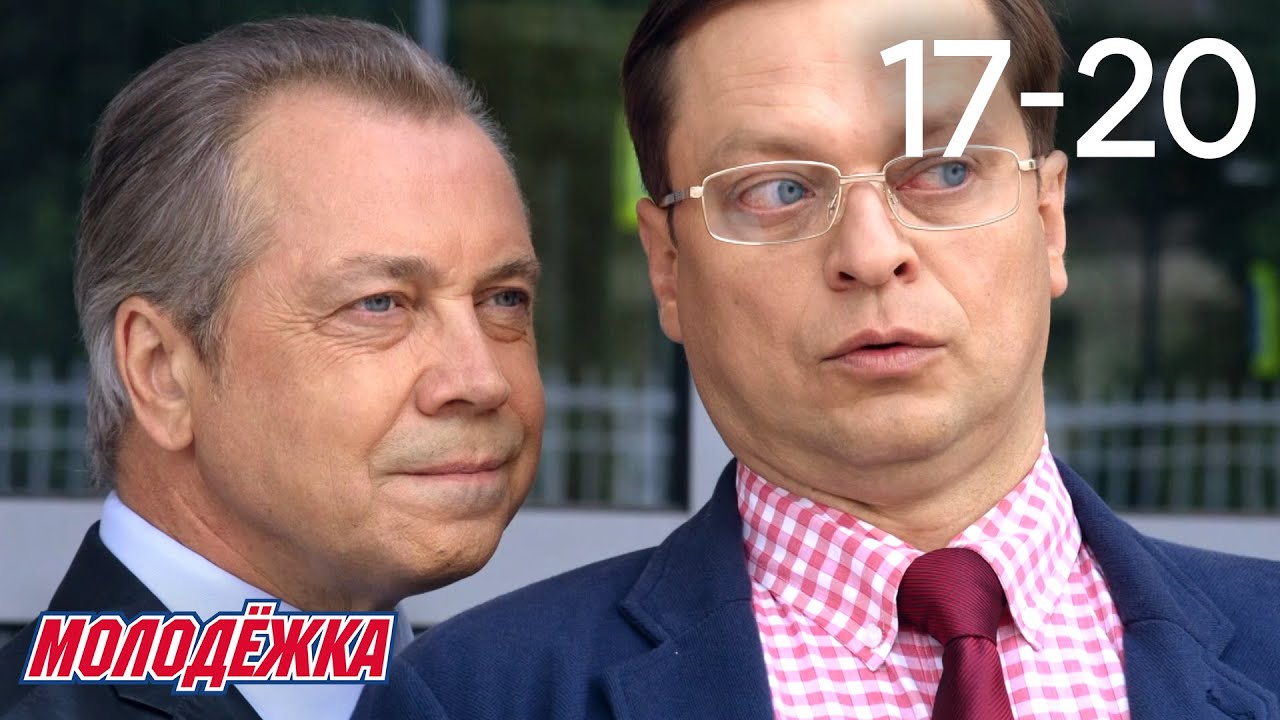 Молодежка | Сезон 5 | Серии 17 - 20