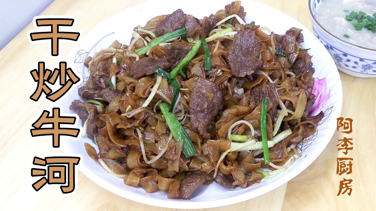 干炒牛河，不用颠锅，不粘锅的小技巧，轻松完美的家庭做法，锅气十足，腌制牛肉的秘诀