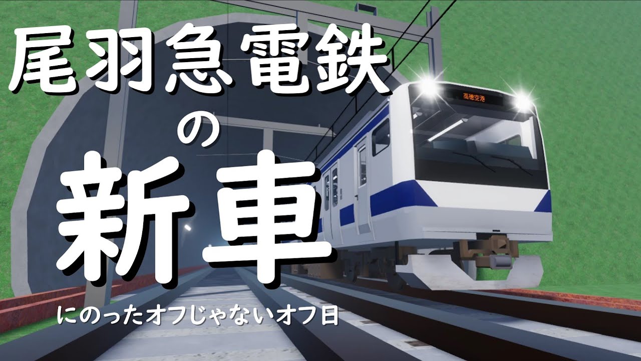 尾羽急電鉄の新車に乗ったオフじゃないオフ日３３日目【Roblox/ロブロックス】#ロブロックス鉄道