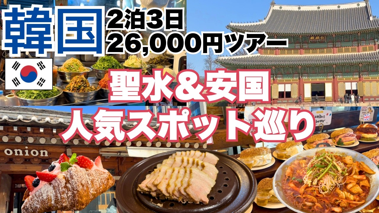 初めての韓国、食べ物の美味さにビックリ！聖水と安国を巡る【韓国Vlog】