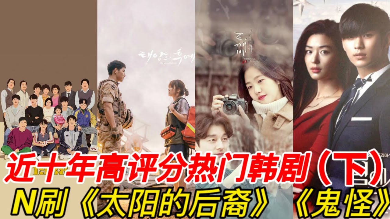 近十年最值得重刷的高分韩剧TOP10（下）！《太阳的后裔》、《鬼怪》都成了经典！