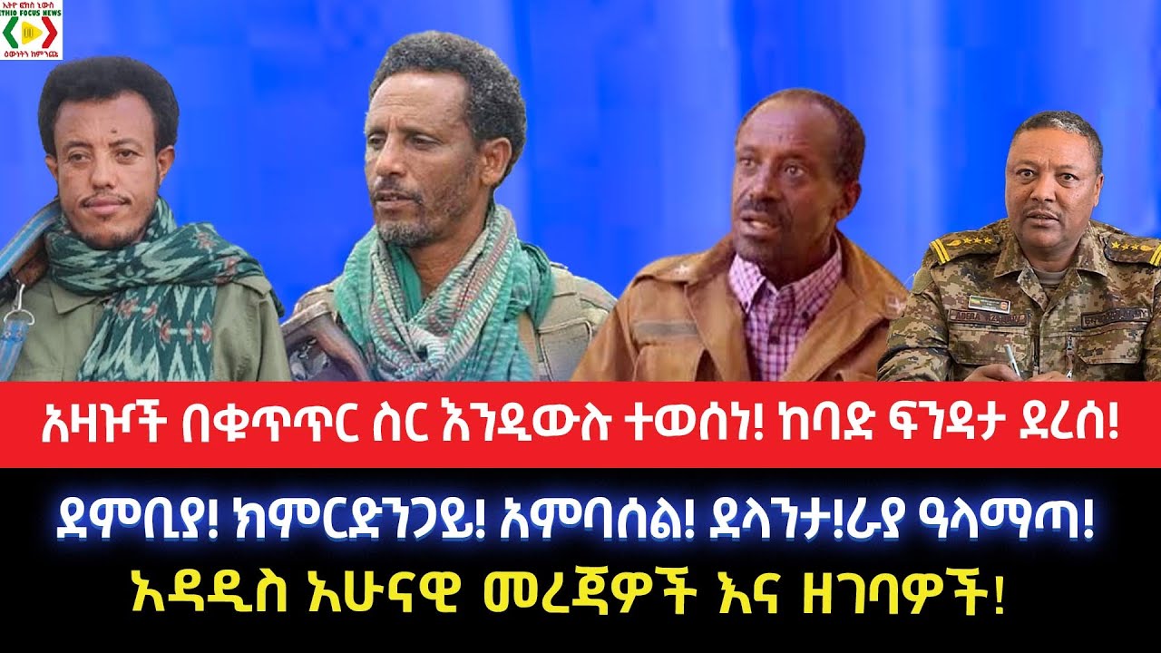 አዛዦች በቁጥጥር ስር እንዲውሉ ተወሰነ!ከባድ ፍንዳታ ደረሰ!ደምቢያ! ክምርድንጋይ! አምባሰል! ደላንታ!ራያ ዓላማጣ!አዳዲስ አሁናዊ መረጃዎች እና ዘገባዎች!