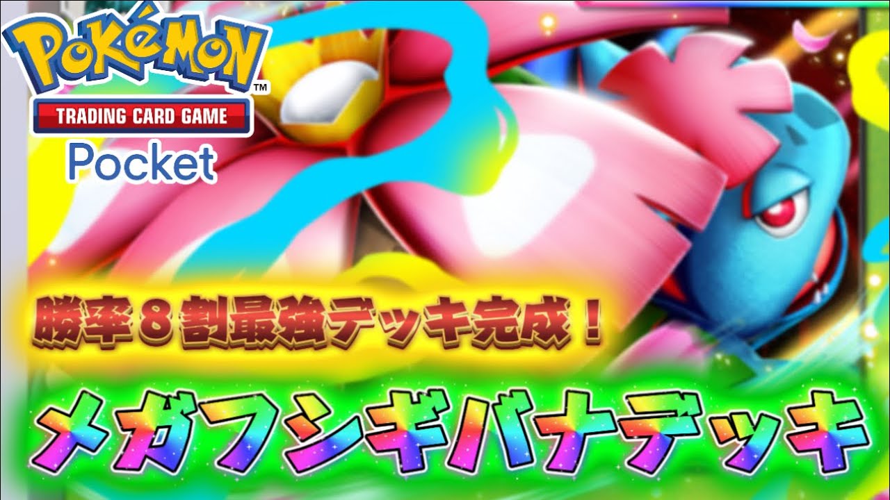 【ポケポケ】メガフシギバナデッキが予想以上に強すぎた！笑