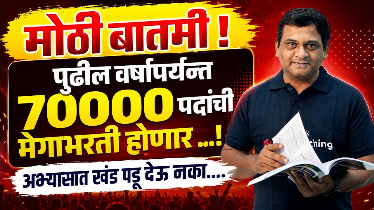 मोठी बातमी ! पुढील वर्षांपर्यन्त 70000 पदांची मेगाभरती होणार | Mpsc Vacancy Update | Vaibhav Sir