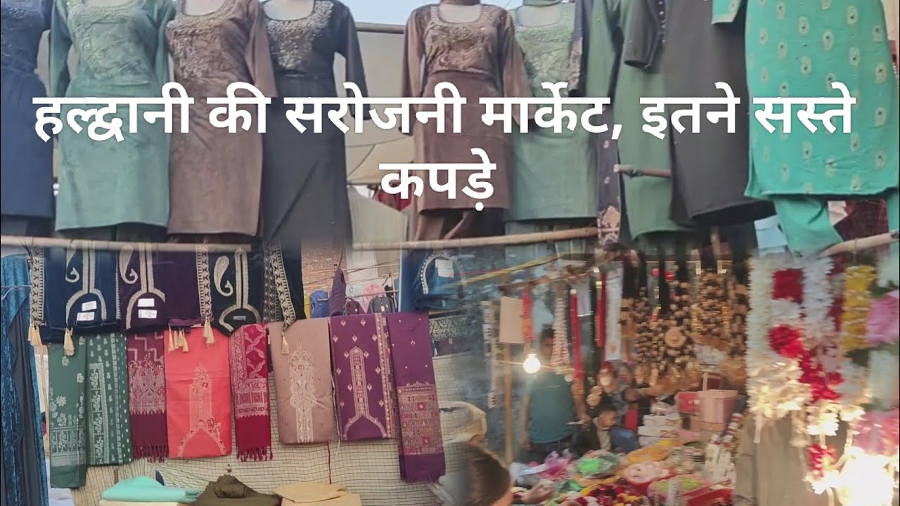 हल्द्वानी की सबसे सस्ती मार्केट,शनि बाजार , यहां पर आते हैं लोग दूर-दूर से शापिंग करने 20 रु से शुरू