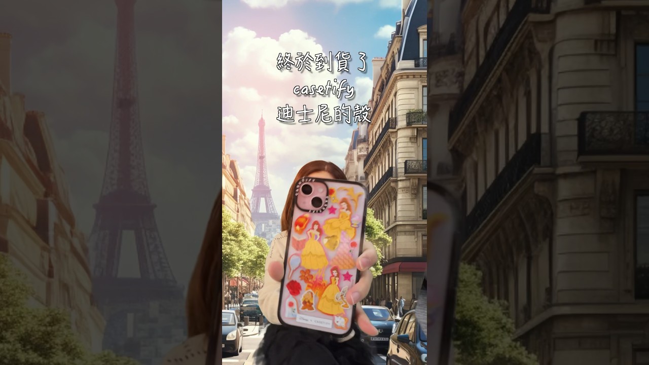 Casetify 貝兒的殼🤗 #dcard #popdaily #艾薇蓮 #reels #casetify #vlogs #reels